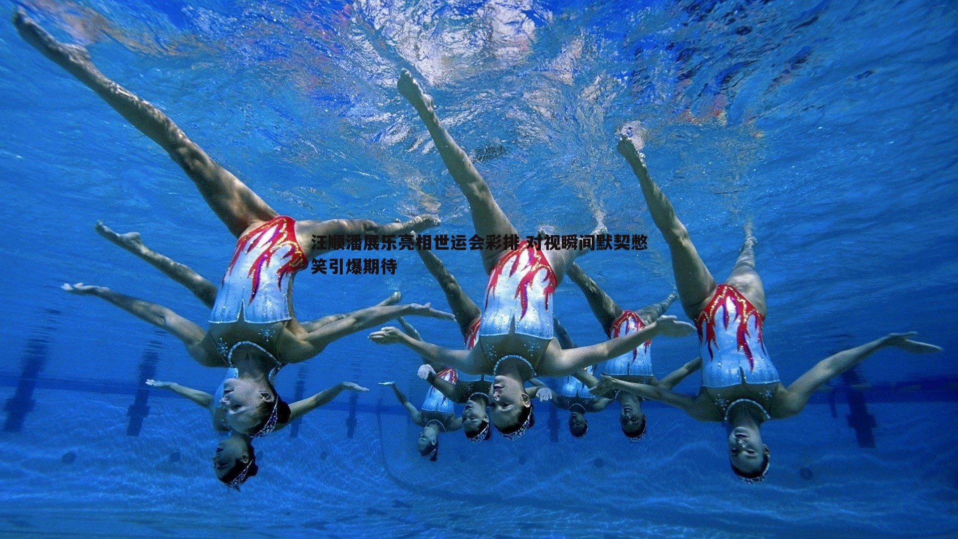 三亿体育官网-汪顺潘展乐亮相世运会彩排 对视瞬间默契憋笑引爆期待