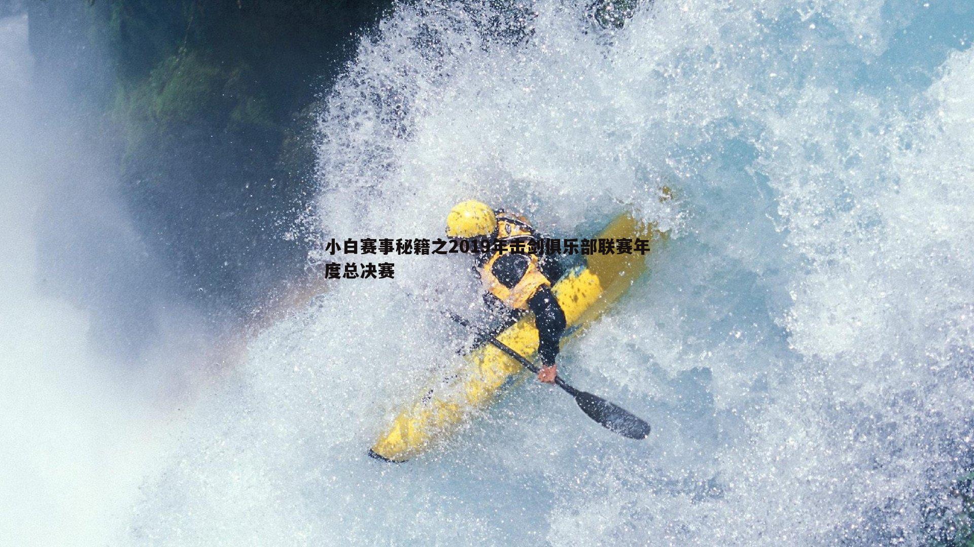 三亿体育官网-小白赛事秘籍之2019年击剑俱乐部联赛年度总决赛