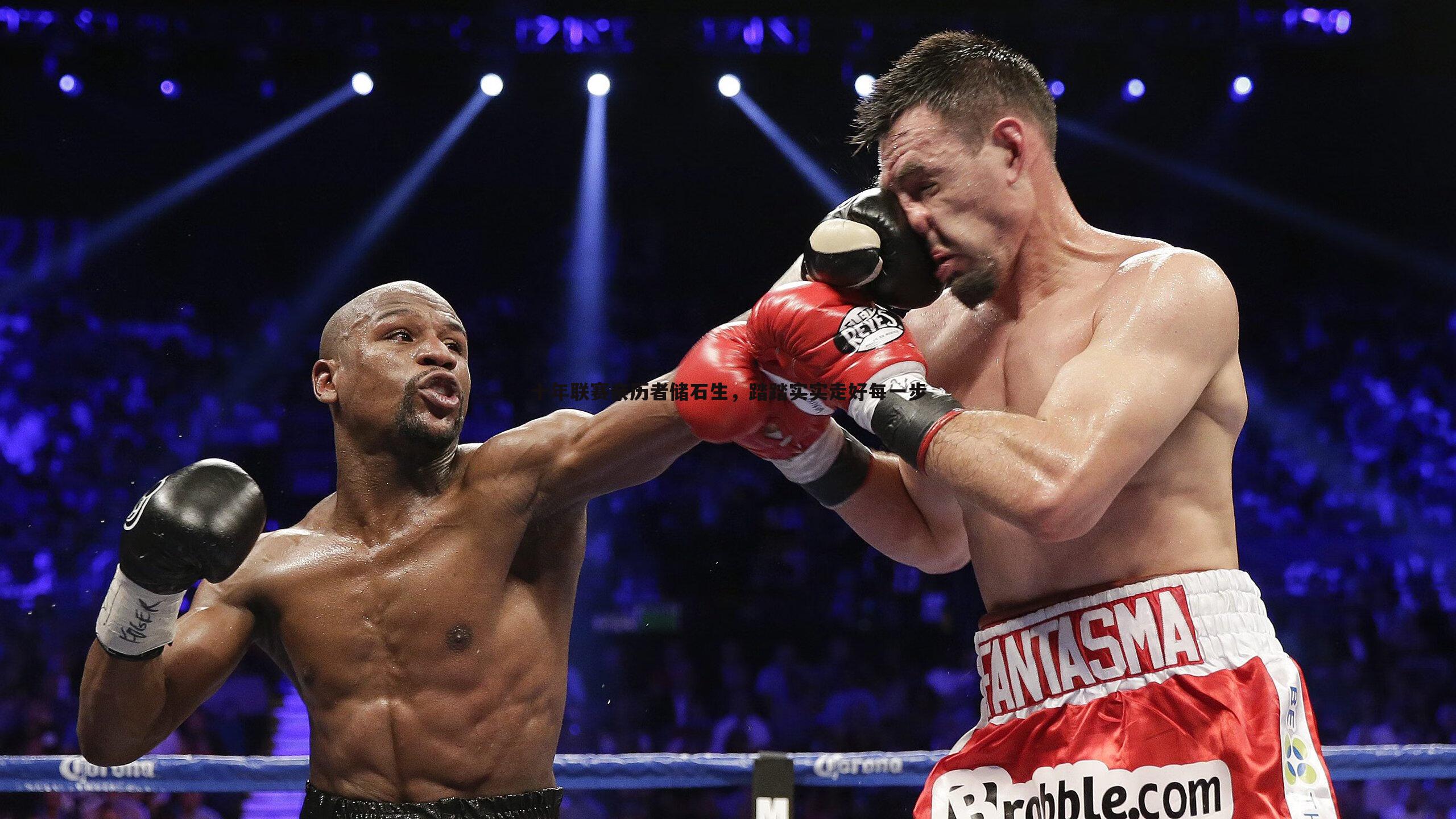 三亿体育官网-十年联赛亲历者储石生，踏踏实实走好每一步